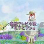 2021年朝ドラ再放送『花子とアン』
