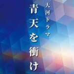 2021年大河ドラマ『青天を衝け』