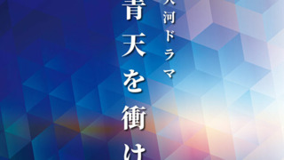 ドラマ キャスト 大河 2021