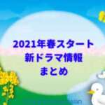 2021年春クールまとめ