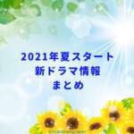 2021年夏クールまとめ