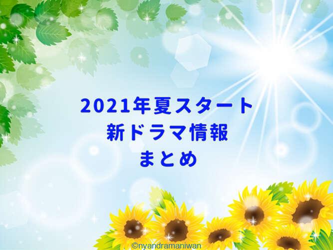 21年夏スタート新ドラマ情報まとめ 随時更新中 にゃんドラマニわん 黒猫夫妻のドラマな日常 21年夏スタート新ドラマ情報まとめ 随時更新中 にゃんドラマニわん 黒猫夫妻のドラマな日常