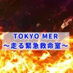 2021夏『TOKYO MER~走る緊急救命室~』