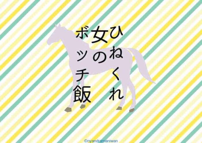 ひねくれ女のボッチ飯 つぐみの白馬の王子様 白石一馬役は柄本時生 にゃんドラマニわん 黒猫夫妻のドラマな日常 ひねくれ女のボッチ飯 つぐみの白馬の王子様 白石一馬役は柄本時生 にゃんドラマニわん 黒猫夫妻のドラマな日常