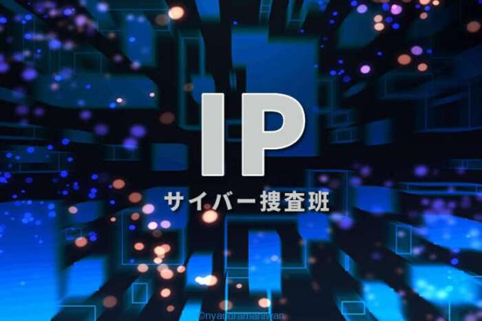 2021夏『IP～サイバー捜査班～』