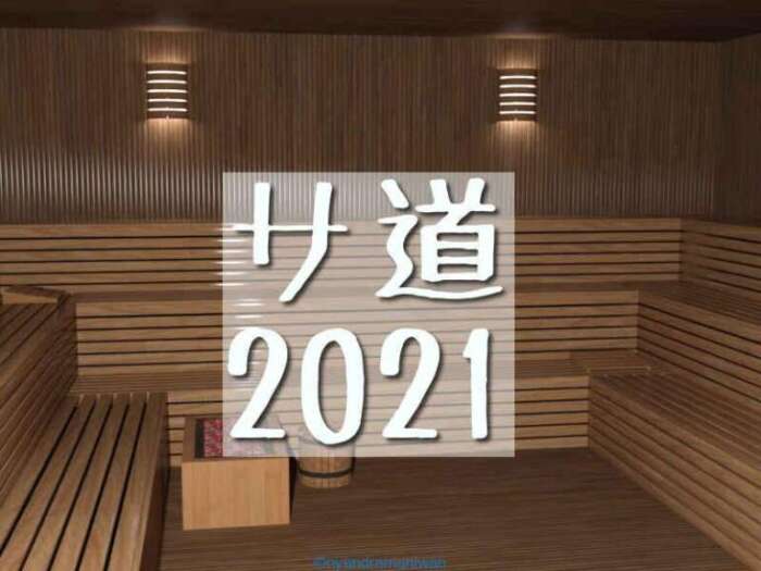 2021夏『サ道20201』