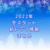 2022冬ドラマまとめ