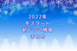 2022冬ドラマまとめ