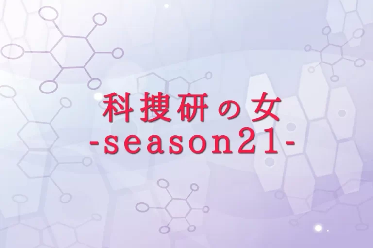 2021年秋『科捜研の女-season21-』