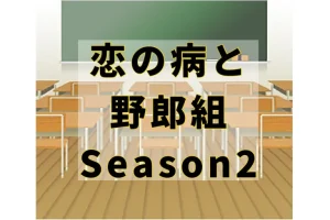 2022冬『恋の病と野郎組Season2』