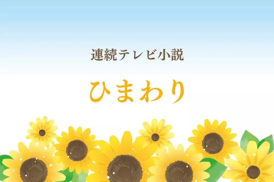 2022再放送朝ドラ『ひまわり』