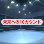 2022春『未来への10カウント』