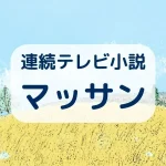 マッサン｜あらすじ・キャストまとめ【NHK朝ドラ：政春の家族編】