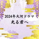 2024大河・光る君へ｜あらすじ・キャストまとめ【吉高由里子主演】