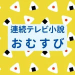 2024年後期朝ドラ『おむすび』