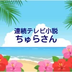 ちゅらさん｜あらすじ・ヒロインまとめ【国仲涼子主演：朝ドラ再放送】