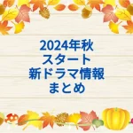 2024年秋クールまとめ