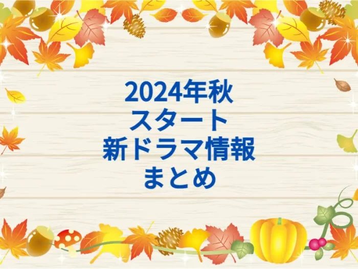 2024年秋クールまとめ