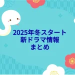 2024年冬クールまとめ