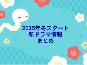 2024年冬クールまとめ