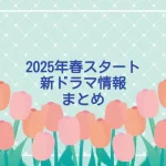 2025年春クールまとめ