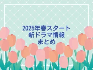 2025年春クールまとめ