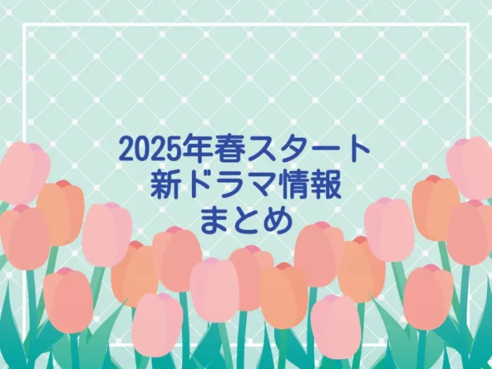 2025年春クールまとめ