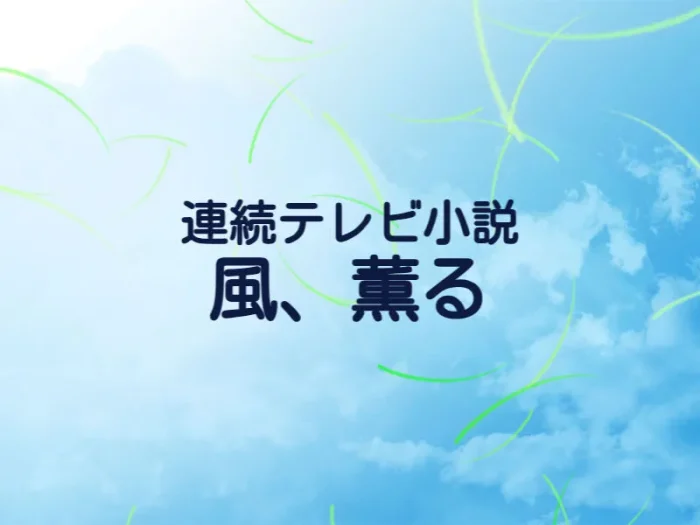 2026年前期朝ドラ『風、薫る』