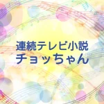 2025年再放送朝ドラ『チョッちゃん』