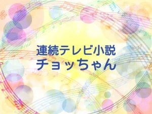 2025年再放送朝ドラ『チョッちゃん』