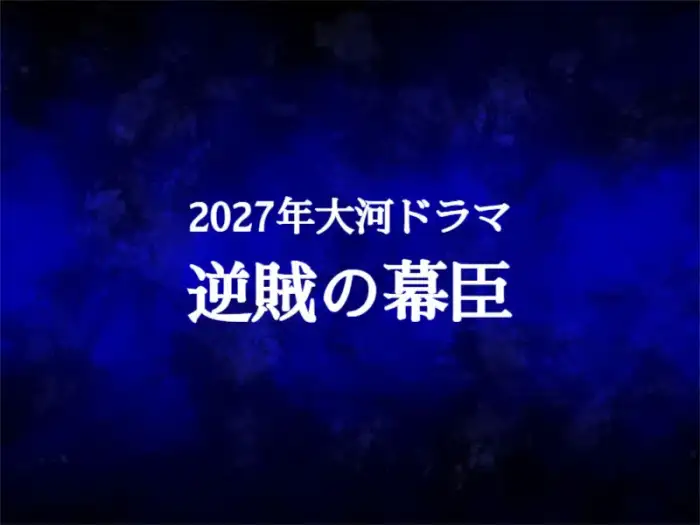 2027大河『逆賊の幕臣』