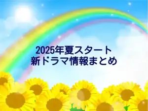 2025年夏クールまとめ