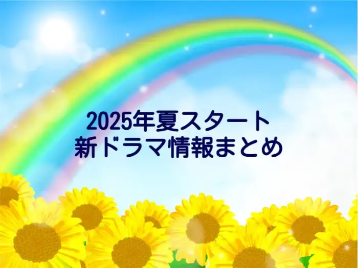 2025年夏クールまとめ