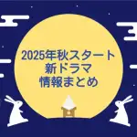 2025年秋クールまとめ