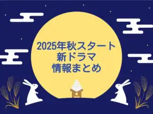 2025年秋クールまとめ