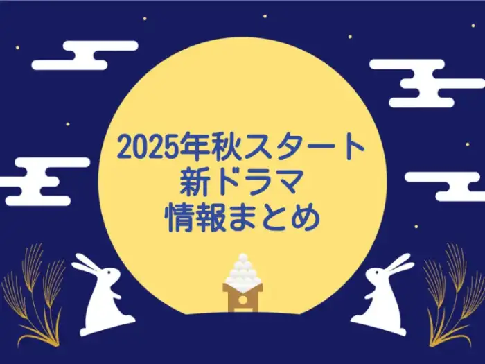 2025年秋クールまとめ