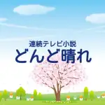 2025年再放送朝ドラ『どんど晴れ』