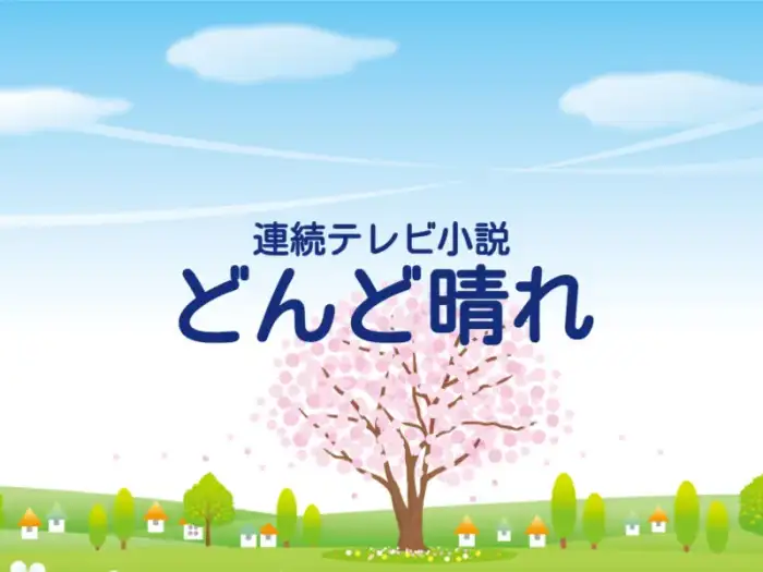 2025年再放送朝ドラ『どんど晴れ』