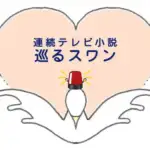 2027年前期朝ドラ『巡るスワン』