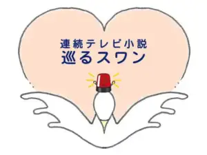 2027年前期朝ドラ『巡るスワン』