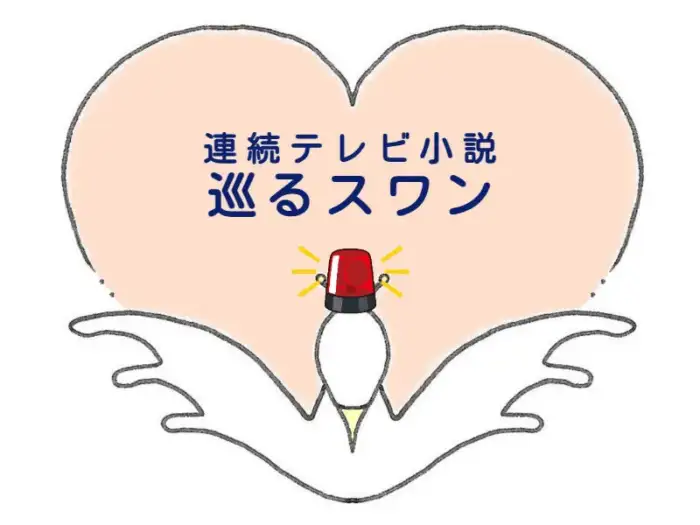 2027年前期朝ドラ『巡るスワン』