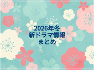 2026年冬クールまとめ