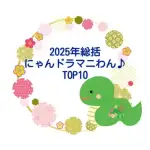 2025TOP10