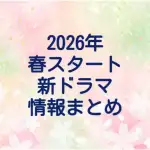 2026年春クールまとめ