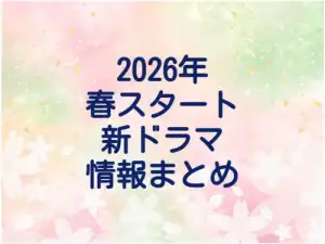 2026年春クールまとめ