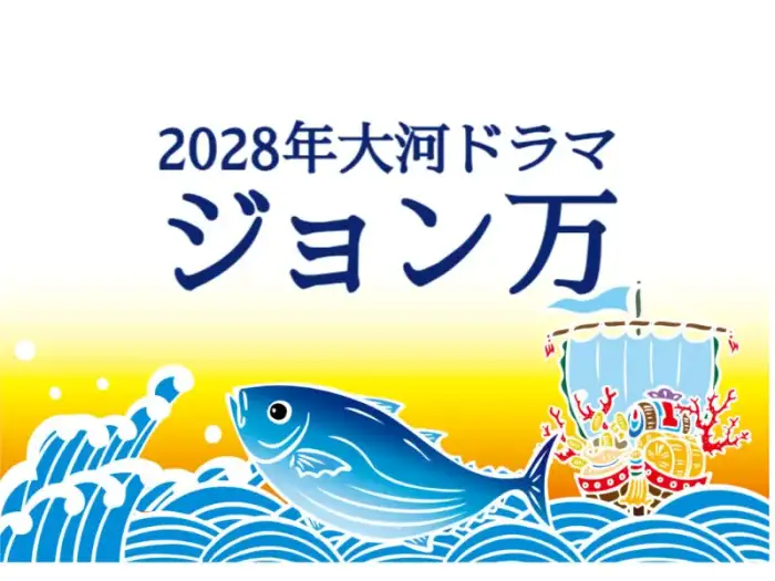 2028大河『ジョン万』