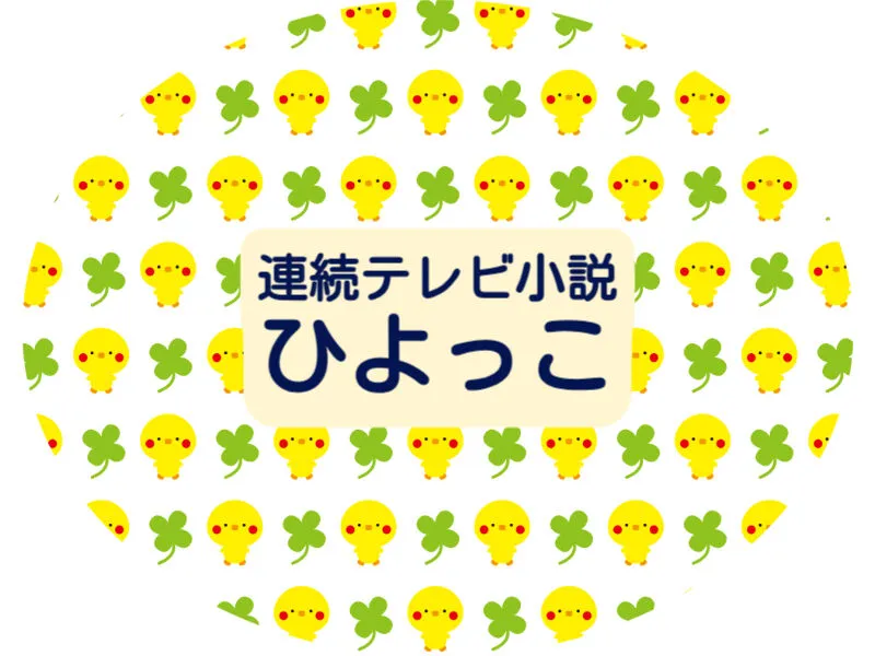 2026年再放送朝ドラ『ひよっこ』